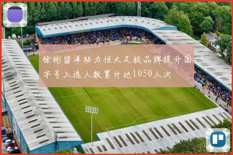 徐彬留洋助力恒大足校品牌提升国字号入选人数累计达1050人次