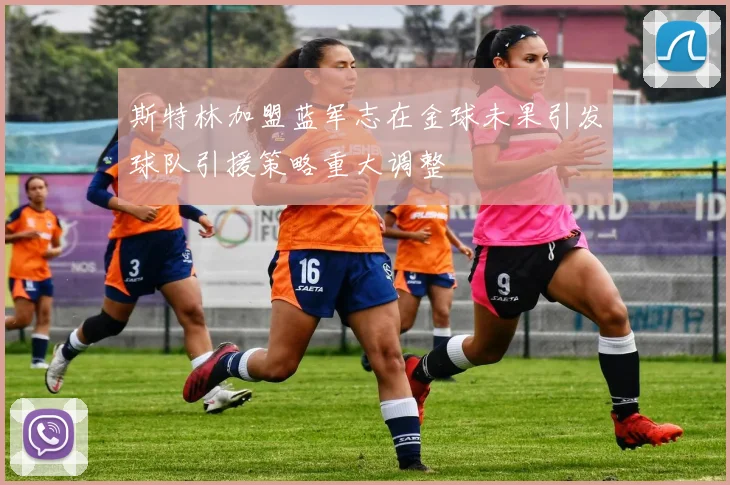 斯特林加盟蓝军志在金球未果引发球队引援策略重大调整