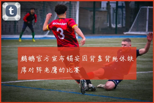 鹈鹕官方宣布锡安因背靠背轮休缺席对阵老鹰的比赛