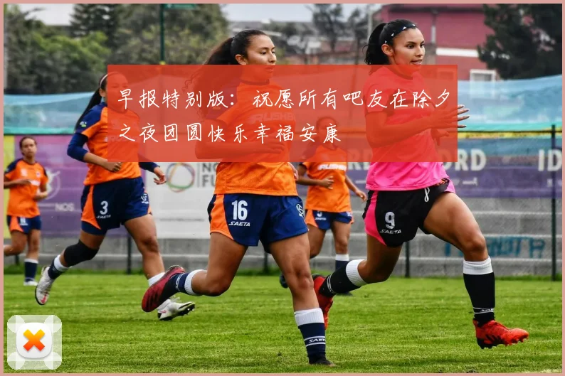 早报特别版：祝愿所有吧友在除夕之夜团圆快乐幸福安康