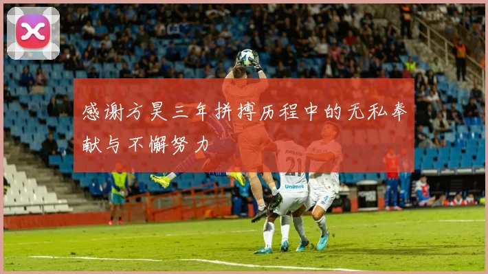 感谢方昊三年拼搏历程中的无私奉献与不懈努力
