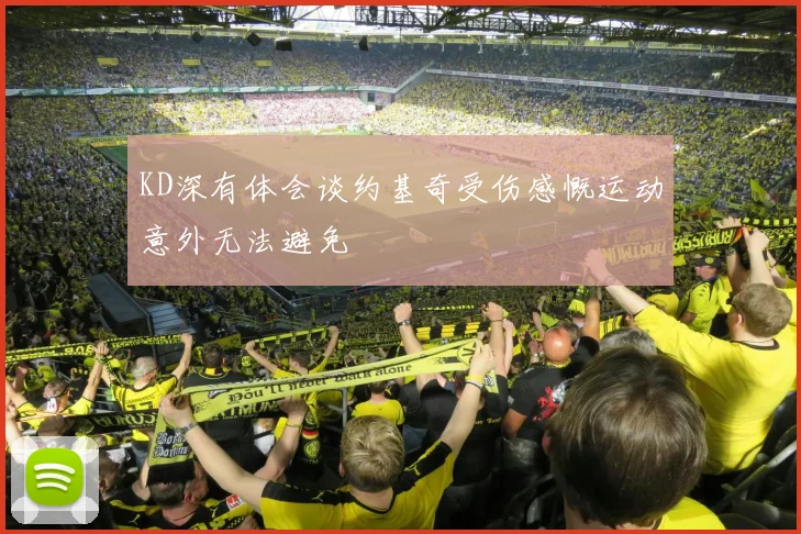 KD深有体会谈约基奇受伤感慨运动意外无法避免