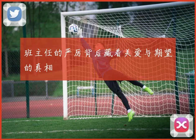 班主任的严厉背后藏着关爱与期望的真相