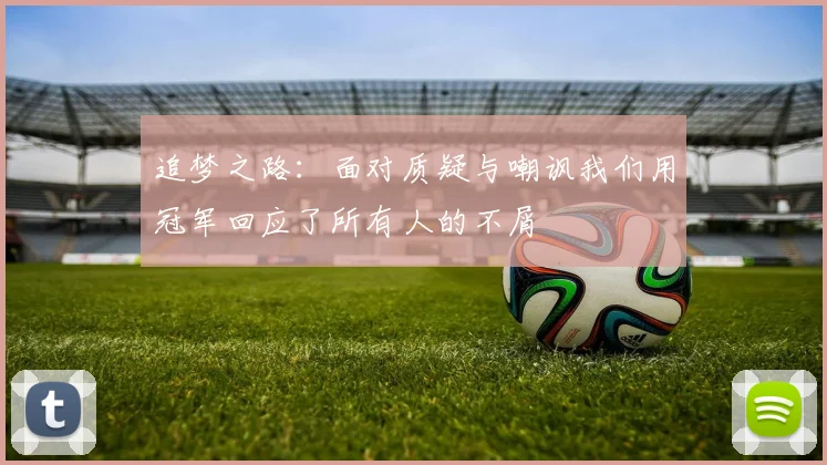 追梦之路：面对质疑与嘲讽我们用冠军回应了所有人的不屑