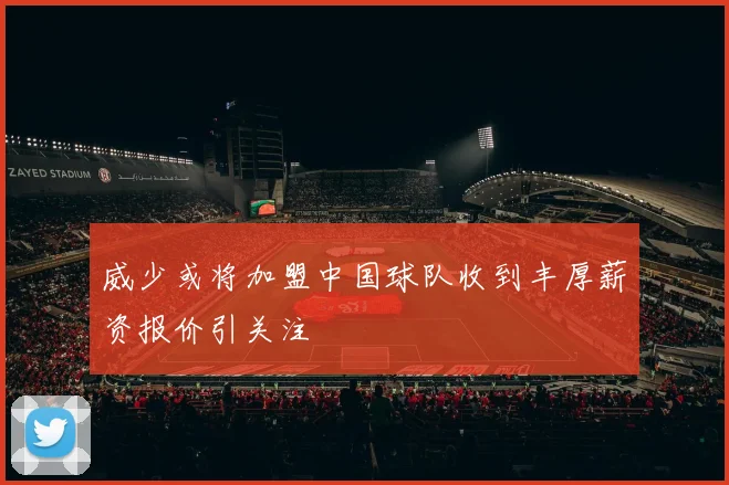 威少或将加盟中国球队收到丰厚薪资报价引关注