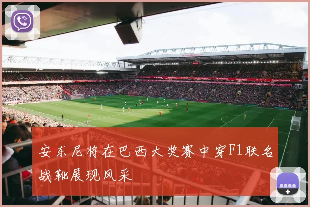 安东尼将在巴西大奖赛中穿F1联名战靴展现风采
