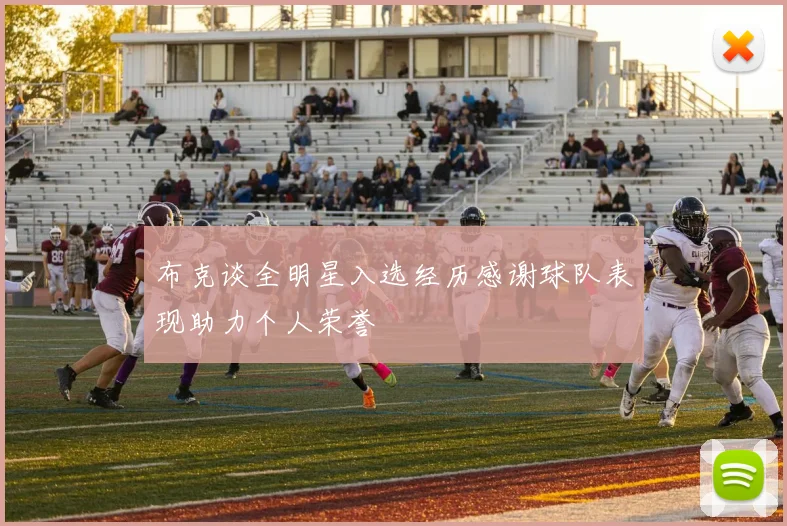 布克谈全明星入选经历感谢球队表现助力个人荣誉