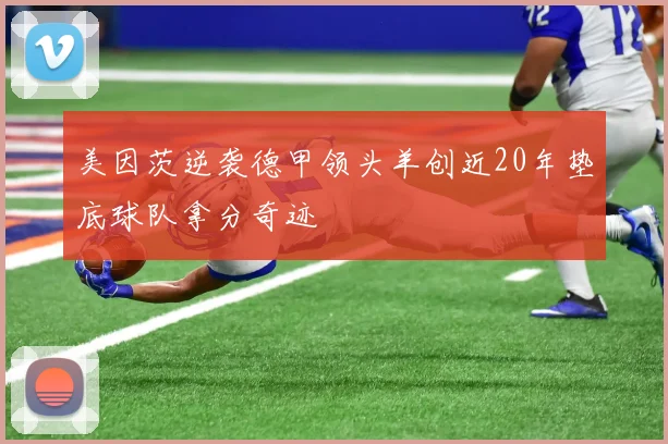 美因茨逆袭德甲领头羊创近20年垫底球队拿分奇迹