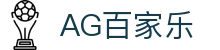 AG百家乐-体验真人娱乐的魅力